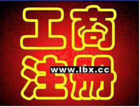 專業(yè)代辦公司注冊(cè) 醫(yī)療器械 食品 勞務(wù)經(jīng)營許可證