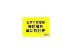隨機應變代辦東城區(qū)餐飲服務許可證注冊公司辦照盡心