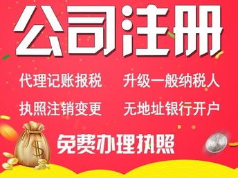 圖 免費注冊沈陽營業(yè)執(zhí)照 公司注銷年審代辦 代理記賬200元起 沈陽工商注冊